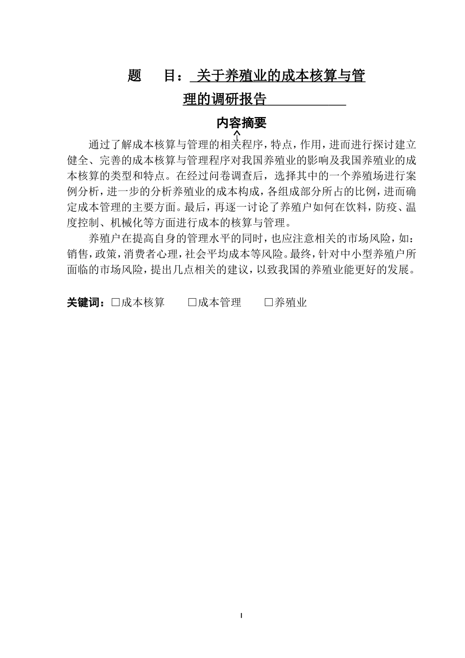关于养殖业的成本核算与管理的调研报告  会计学专业_第1页