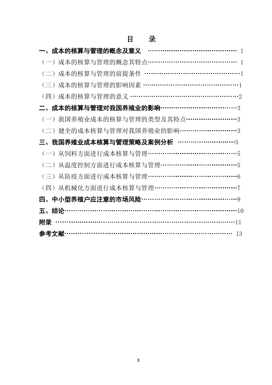 关于养殖业的成本核算与管理的调研报告  会计学专业_第3页