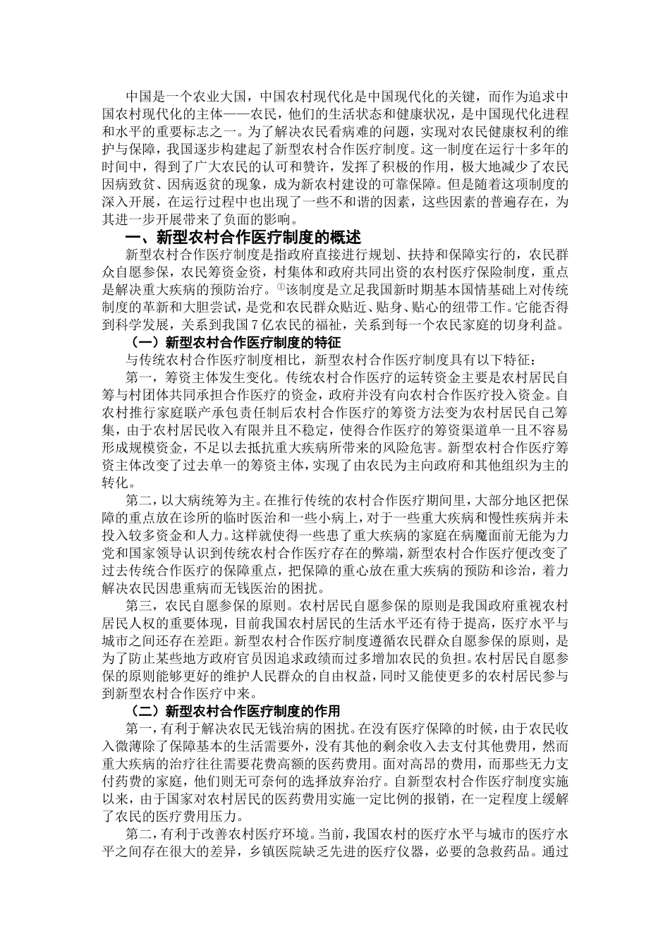 行政管理专业 浅谈新型农村合作医疗制度存在的问题及对策_第2页
