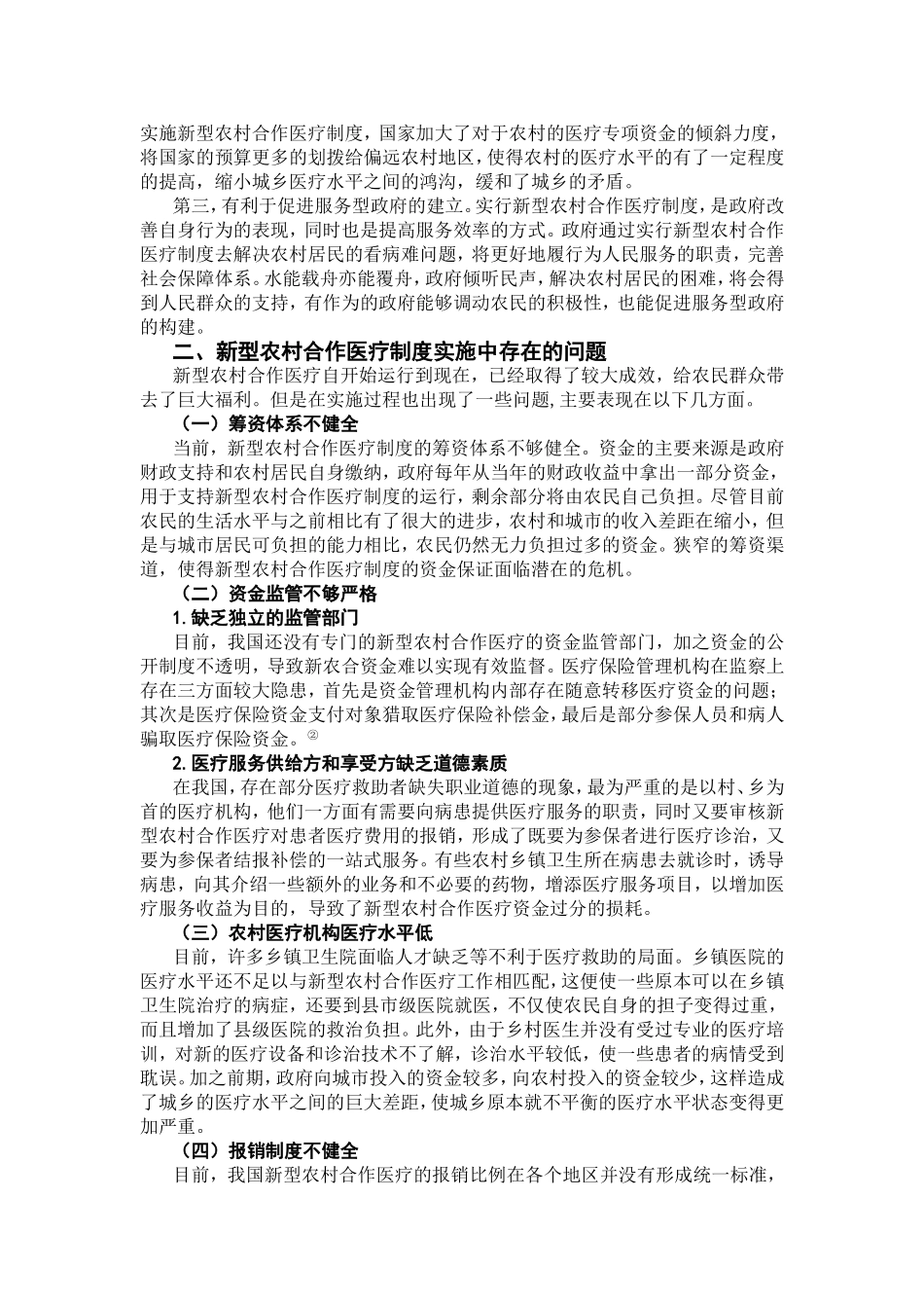 行政管理专业 浅谈新型农村合作医疗制度存在的问题及对策_第3页