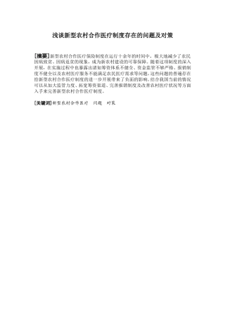 行政管理专业 浅谈新型农村合作医疗制度存在的问题及对策