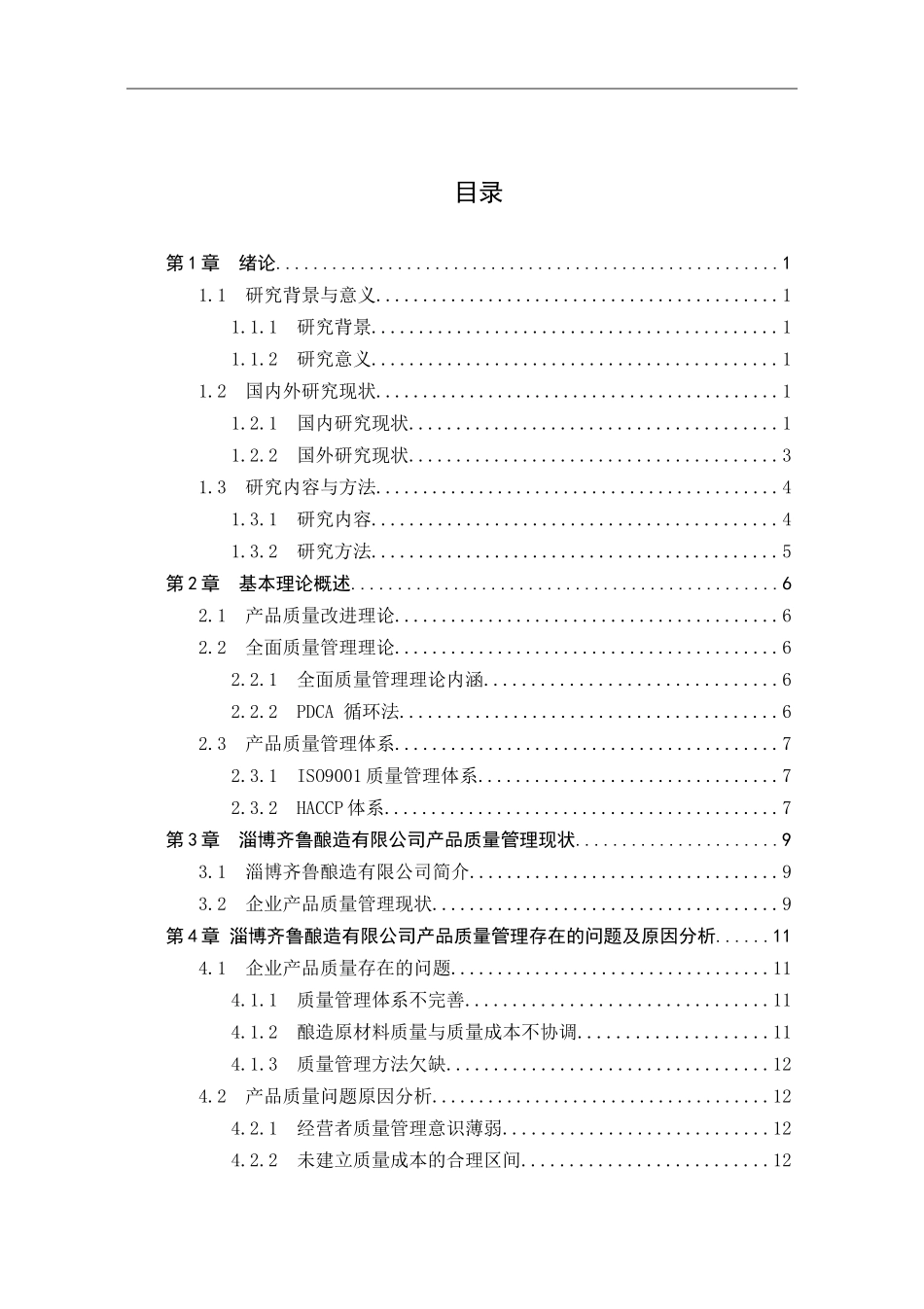 工商管理专业 淄博齐鲁酿造有限公司产品质量改进研究_第3页