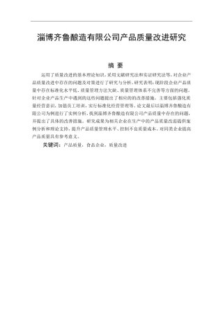 工商管理专业 淄博齐鲁酿造有限公司产品质量改进研究