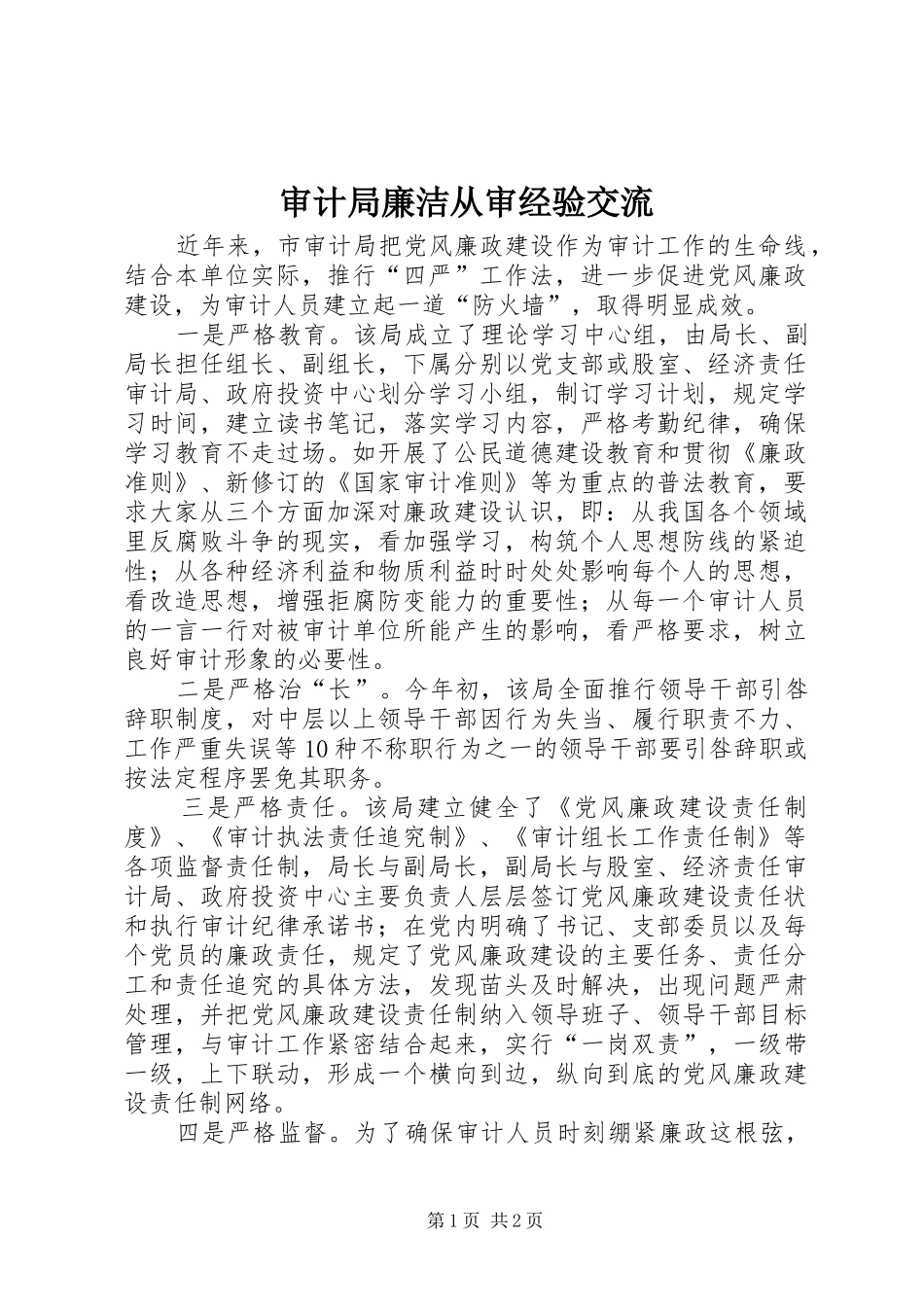 2024年审计局廉洁从审经验交流_第1页