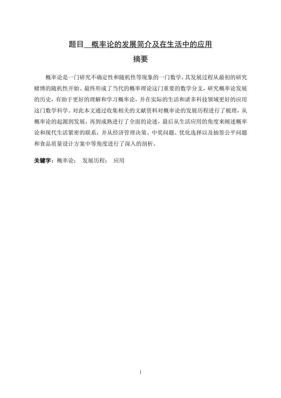 概率论的发展简介及在生活中的应用  应用数学专业_第1页