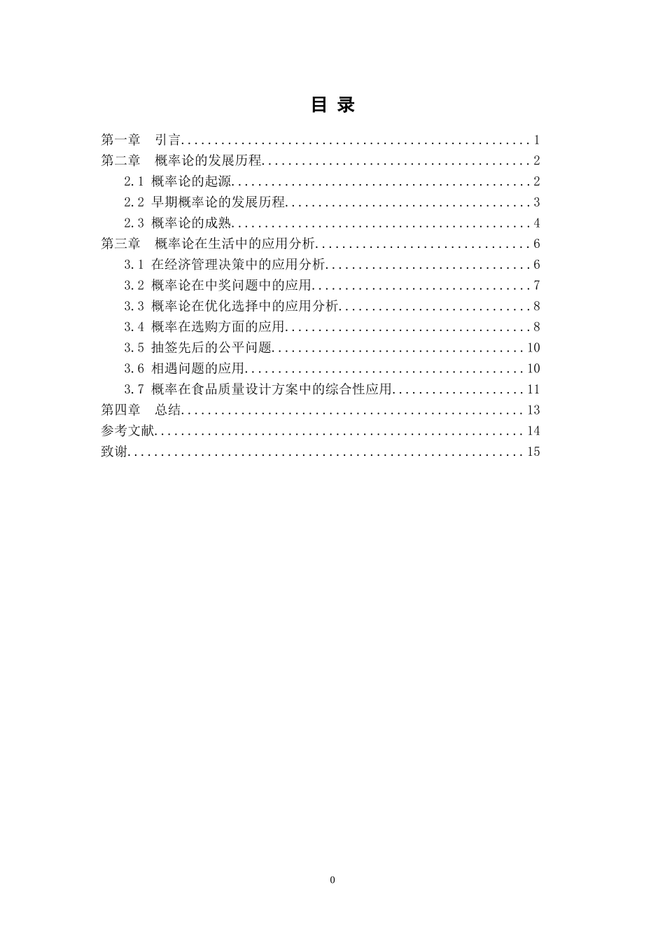 概率论的发展简介及在生活中的应用  应用数学专业_第3页