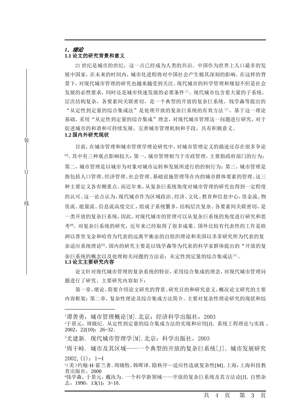 基于综合集成理念的现代城市管理研究  城市规划专业_第3页