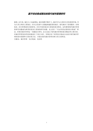 基于综合集成理念的现代城市管理研究  城市规划专业