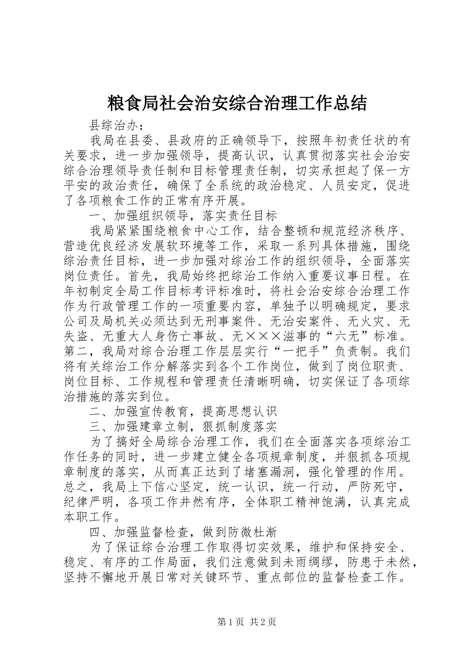 2024年粮食局社会治安综合治理工作总结_第1页