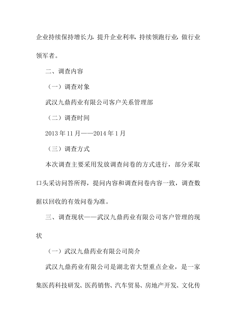 关于药业有限公司客户管理问题的社会实践调查报告  工商管理专业_第2页