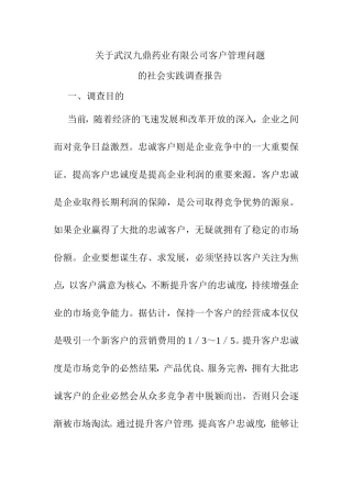 关于药业有限公司客户管理问题的社会实践调查报告  工商管理专业