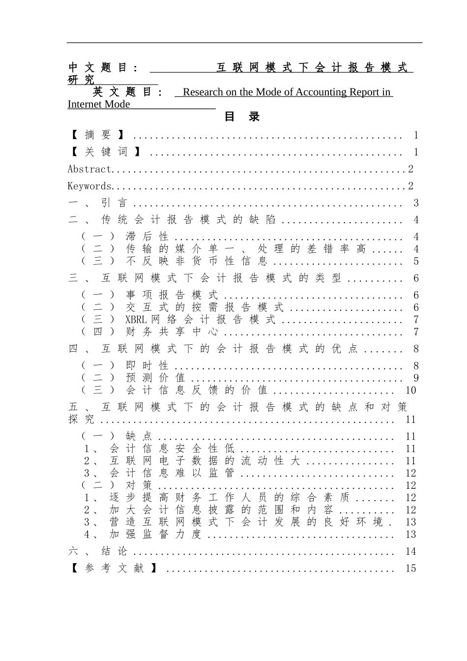 互联网模式下会计报告模式研究  财务管理专业_第1页