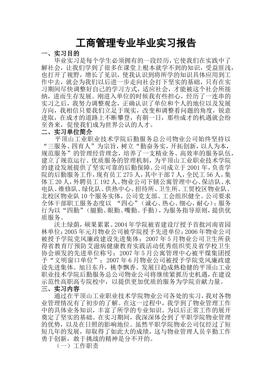 工商管理专业工业职业技术学院后勤服务总公司物业公司毕业实习报告_第1页