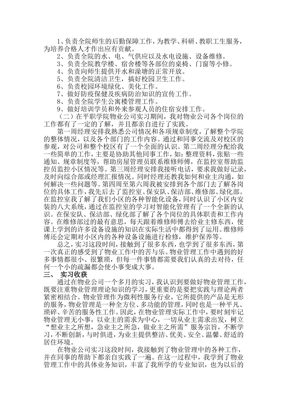 工商管理专业工业职业技术学院后勤服务总公司物业公司毕业实习报告_第2页