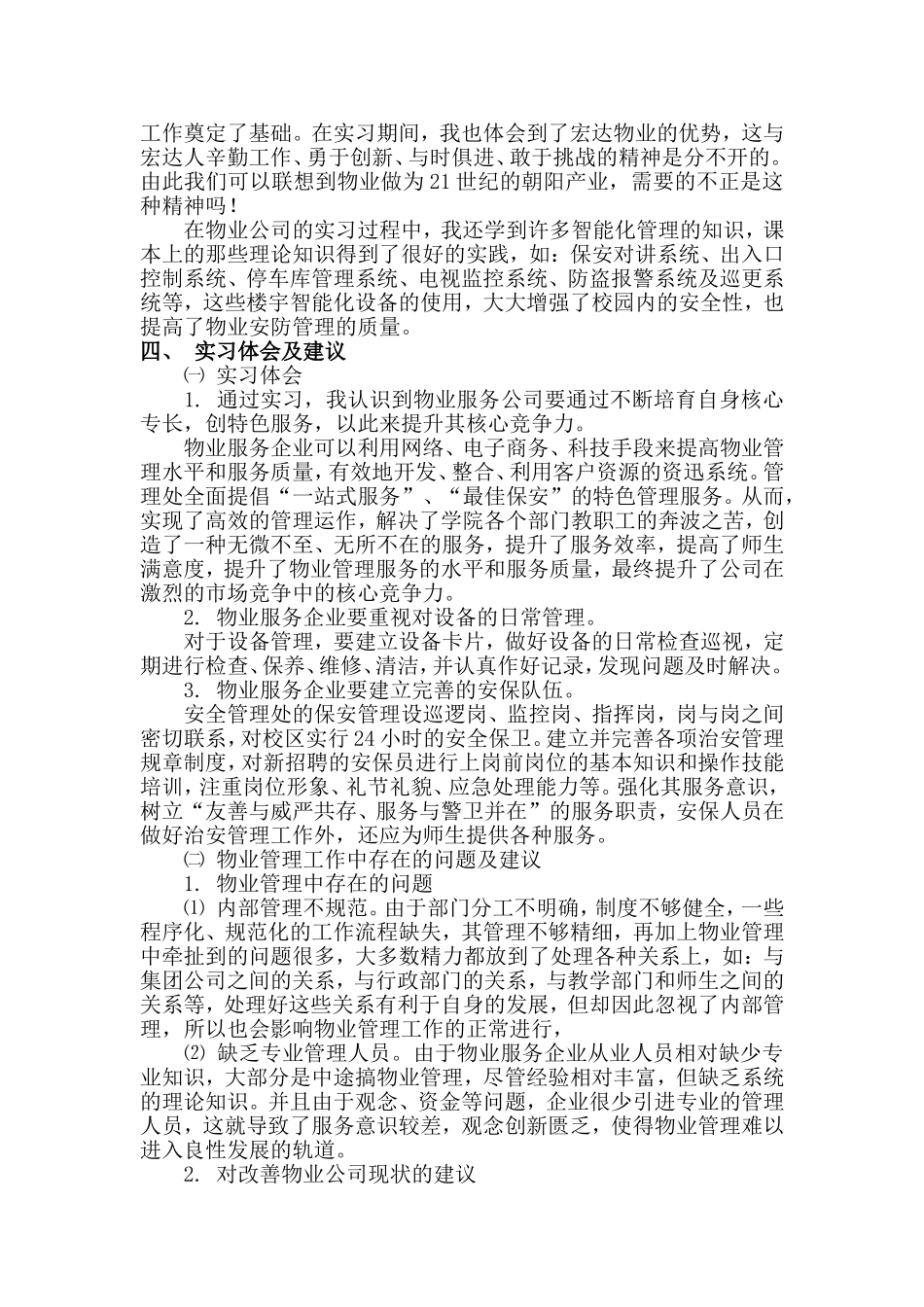 工商管理专业工业职业技术学院后勤服务总公司物业公司毕业实习报告_第3页