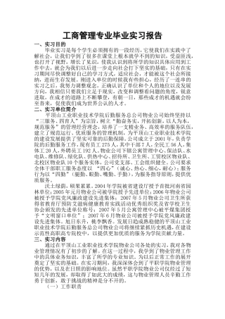 工商管理专业工业职业技术学院后勤服务总公司物业公司毕业实习报告