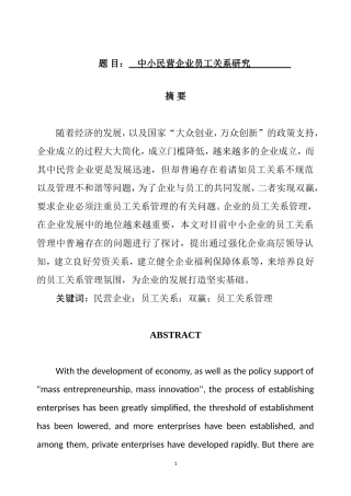 工商管理专业 中小民营企业员工关系研究