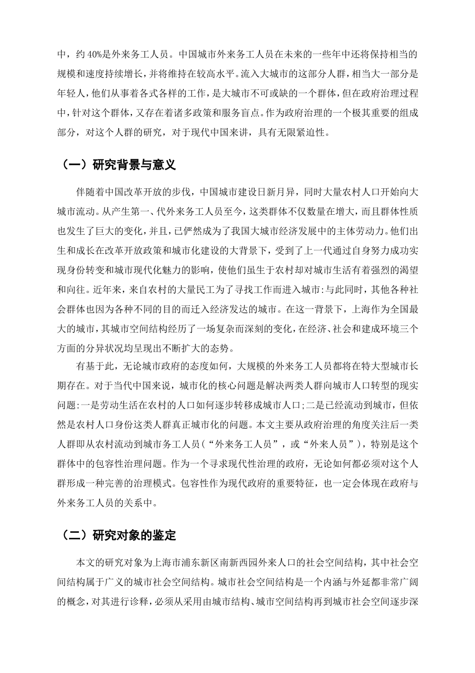 行政管理专业 浅析上海市浦东新区南新西园的外来人口管理工作_第3页