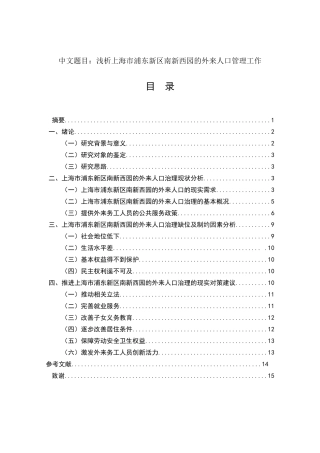 行政管理专业 浅析上海市浦东新区南新西园的外来人口管理工作