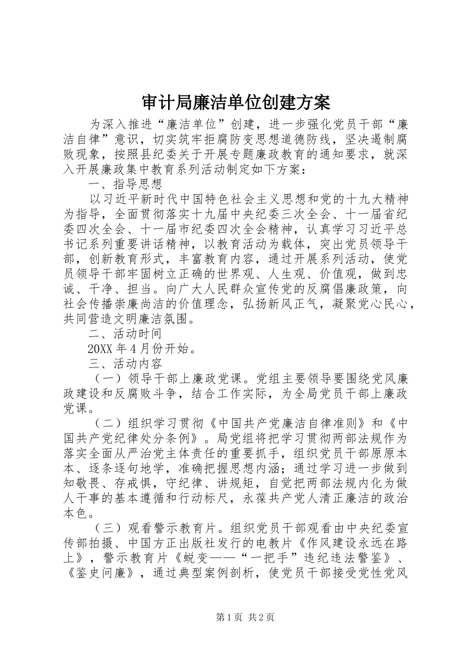 2024年审计局廉洁单位创建方案_第1页