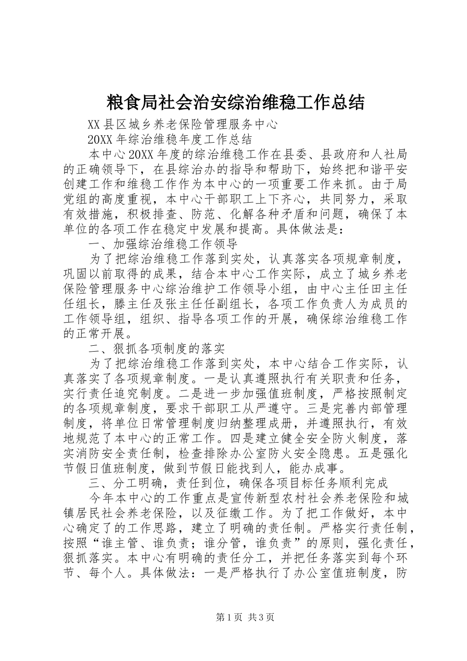 2024年粮食局社会治安综治维稳工作总结_第1页