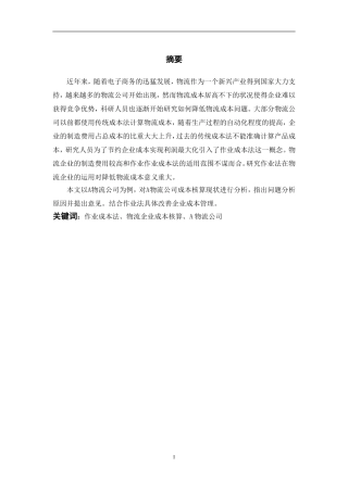 基于作业成本法的A物流企业成本优化研究  财务管理专业