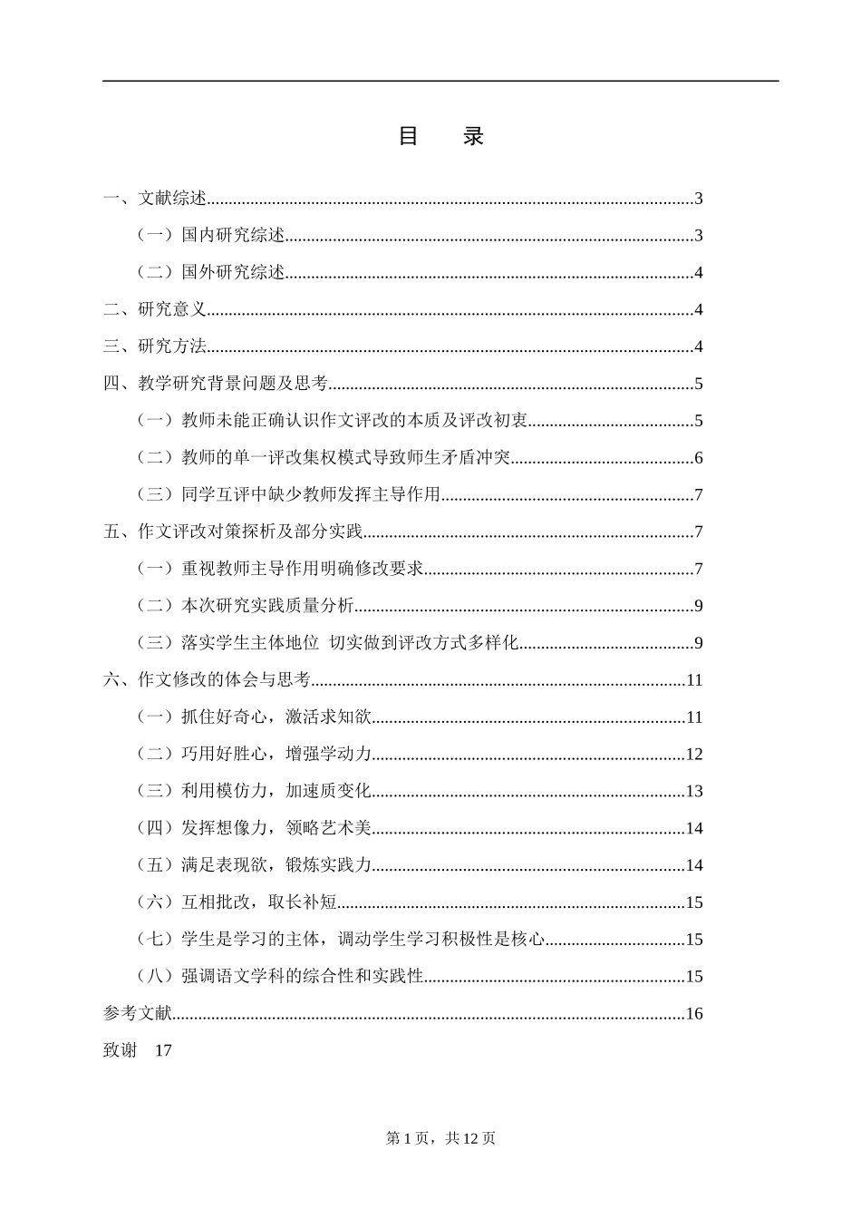 关于宜良县初中语文作文修改教育研  教育教学专业_第1页