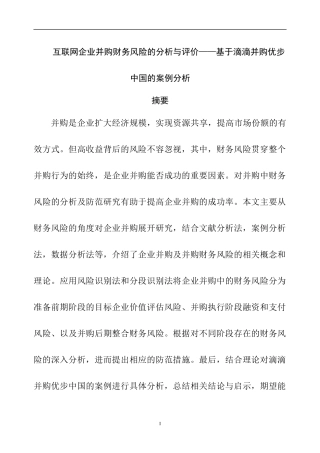 互联网企业并购财务风险的分析与评价基于滴滴并购优步中国的案例分析  会计学专业