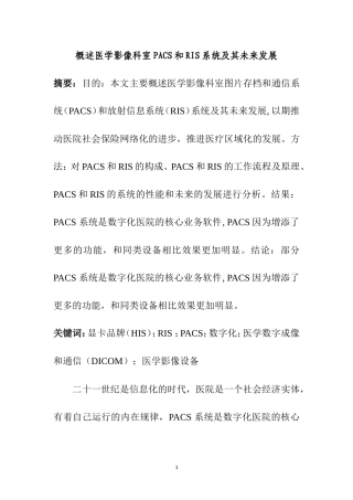 概述医学影像科室PACS和RIS系统及其未来发展  医学专业