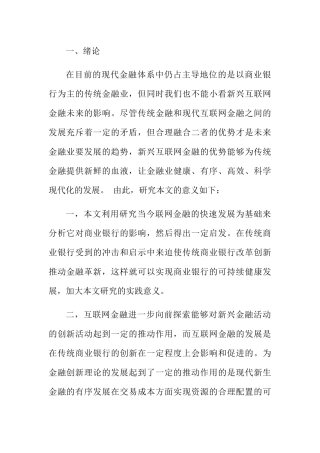 互联网金融分析研究 财务管理专业