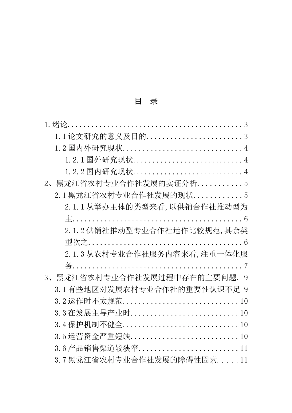 工商行政管理专业 省农村合作社运行机制问题研究_第3页