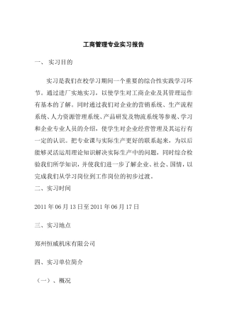 工商管理专业某机床有限公司实习报告
