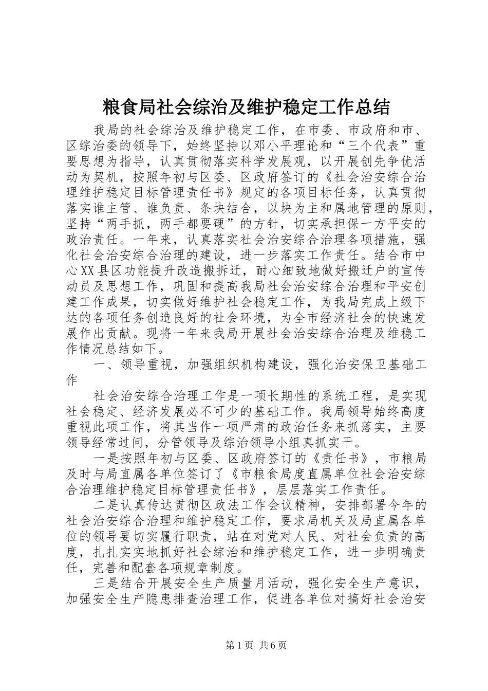 2024年粮食局社会综治及维护稳定工作总结_第1页