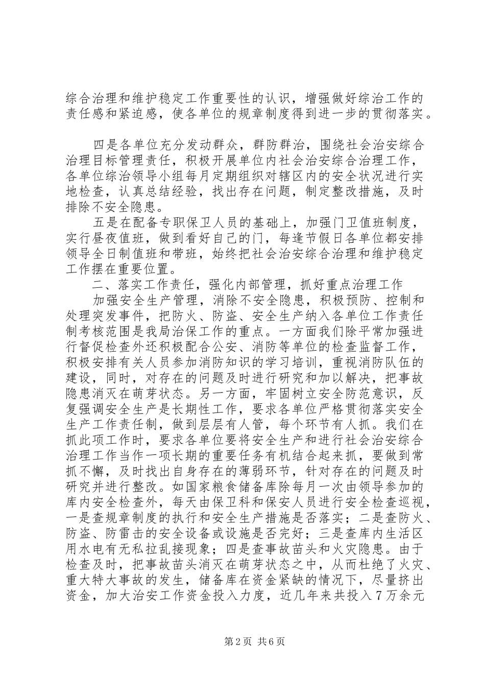 2024年粮食局社会综治及维护稳定工作总结_第2页