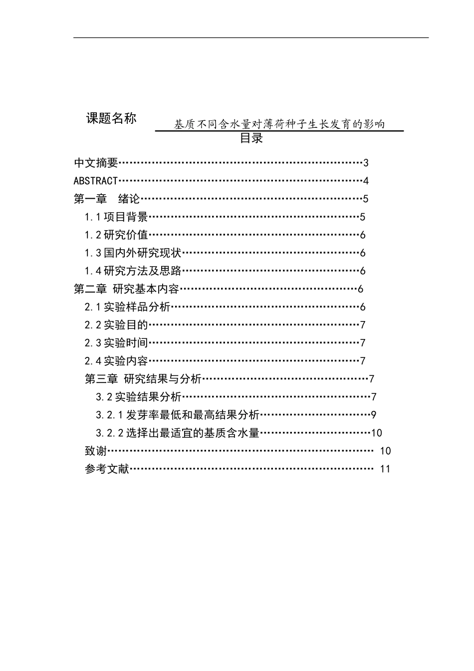 基质不同含水量对薄荷种子生长发育的影响  生物技术专业_第1页