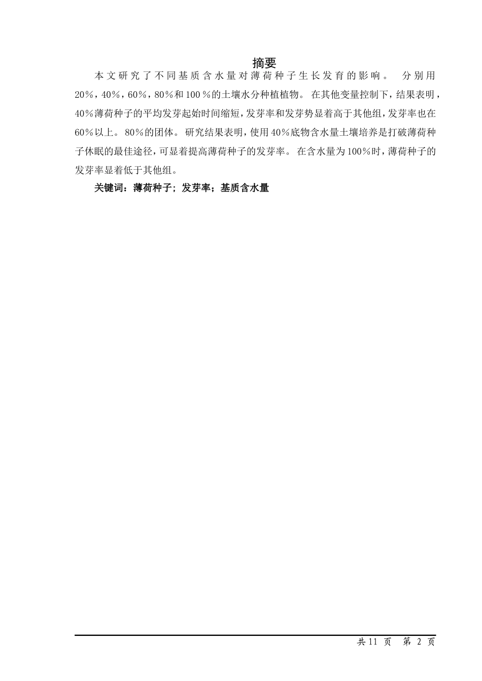 基质不同含水量对薄荷种子生长发育的影响  生物技术专业_第2页