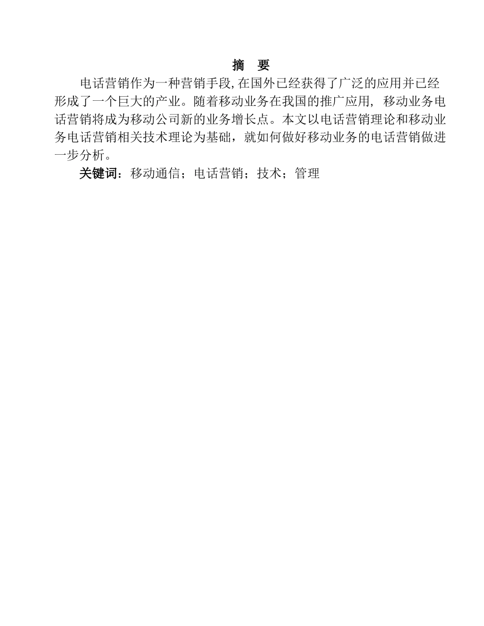关于移动业务的电话营销分析研究  市场营销专业_第1页
