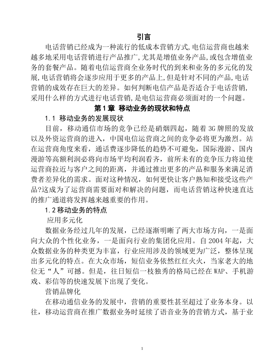 关于移动业务的电话营销分析研究  市场营销专业_第3页