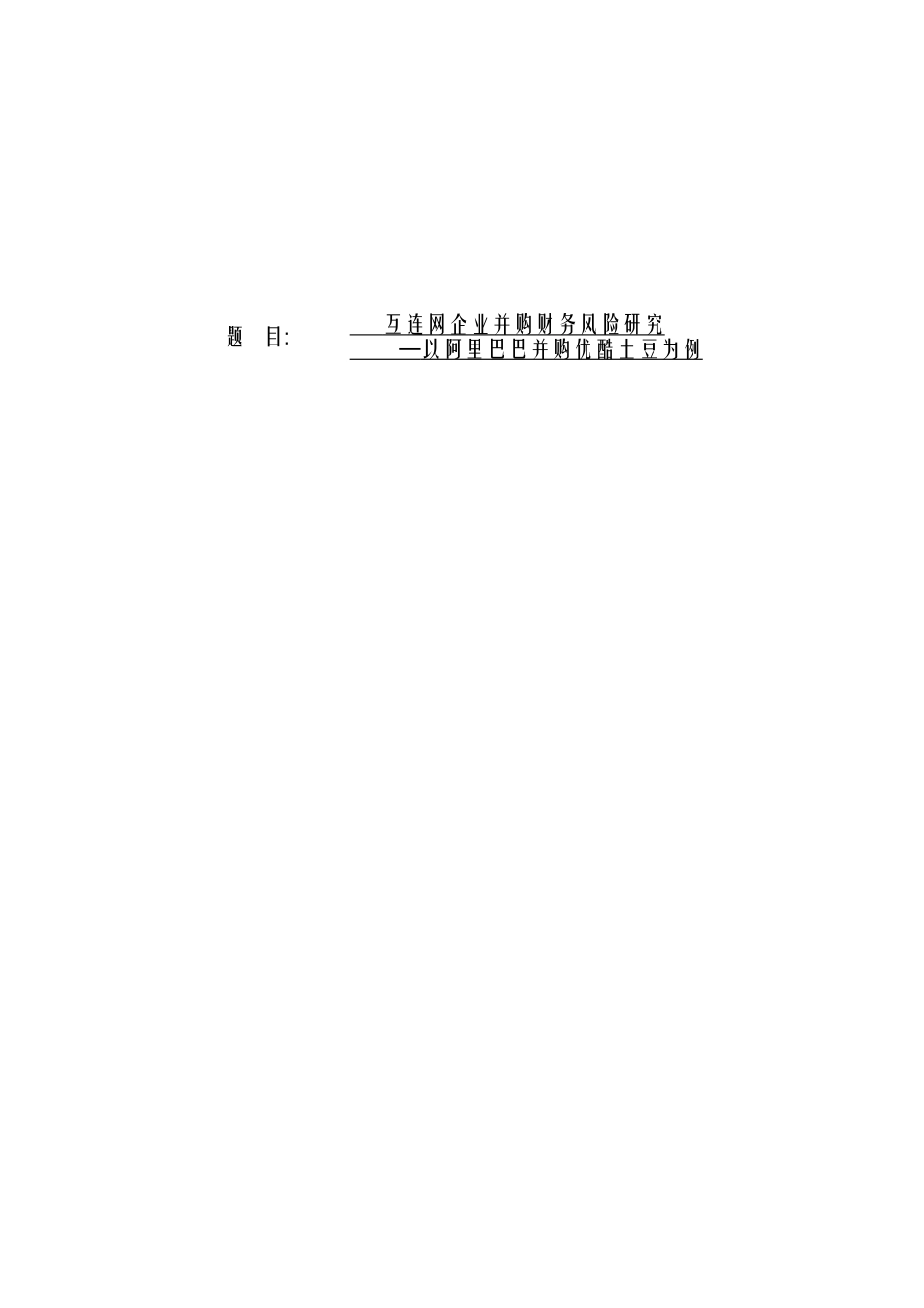 互联网企业并购财务风险研究——以阿里巴巴并购优酷土豆为例  会计学专业_第1页