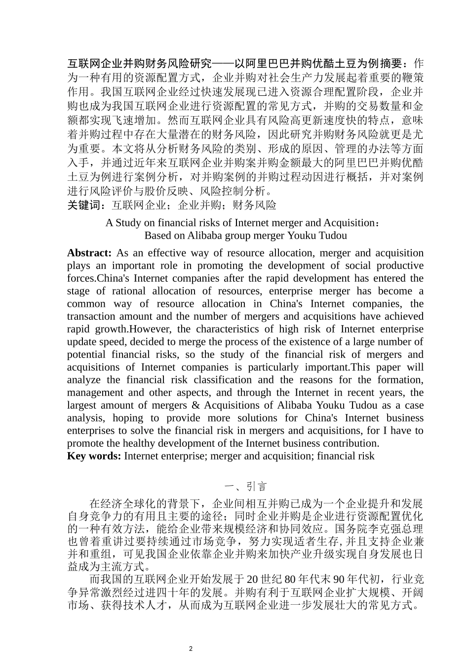 互联网企业并购财务风险研究——以阿里巴巴并购优酷土豆为例  会计学专业_第3页