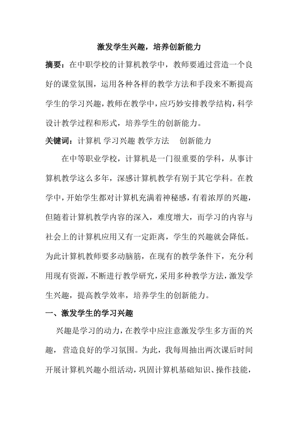 激发学生兴趣，培养创新能力  教育教学专业_第1页