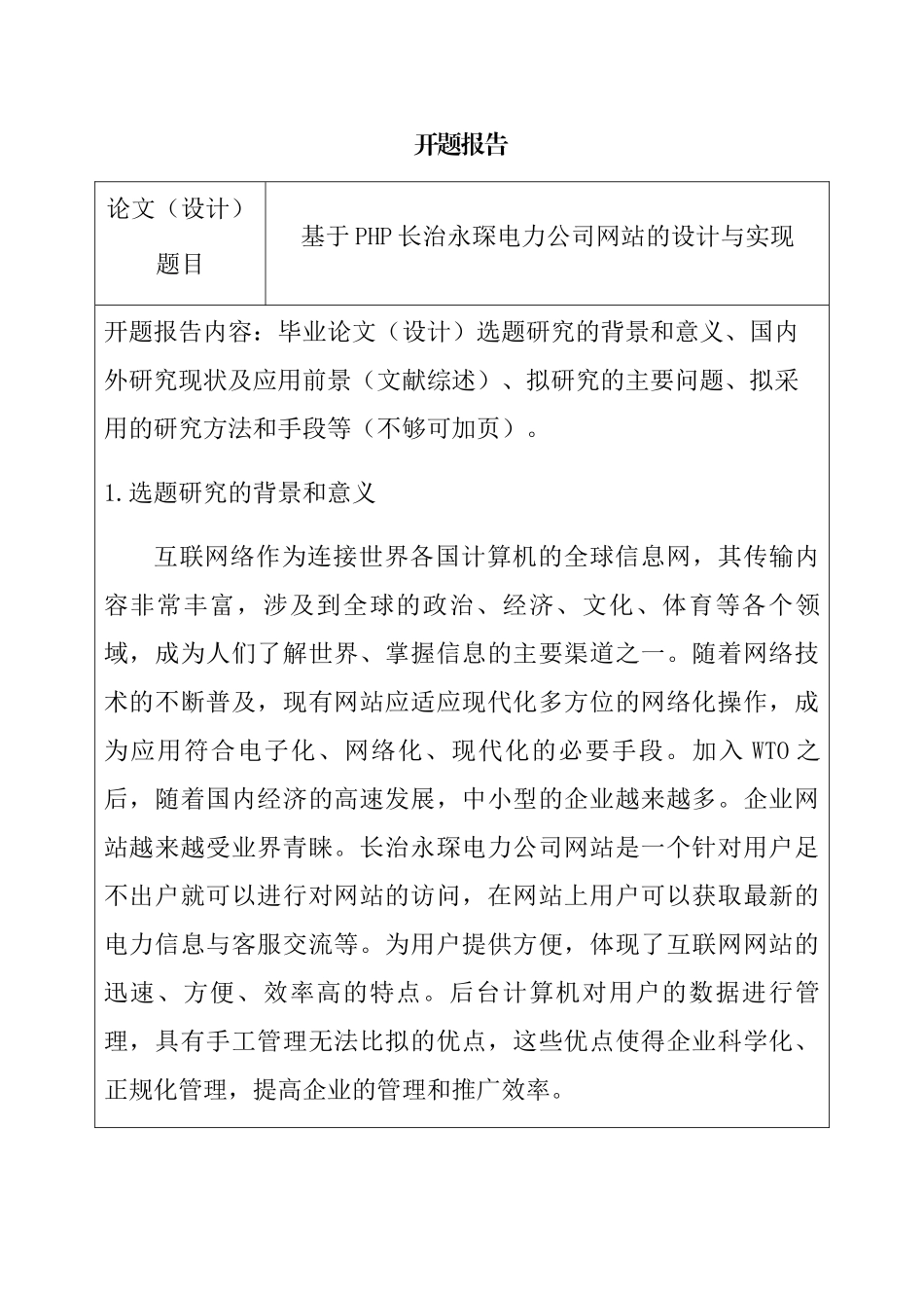 基于PHP长治永琛电力公司网站的设计与实现 计算机专业 开题报告_第1页