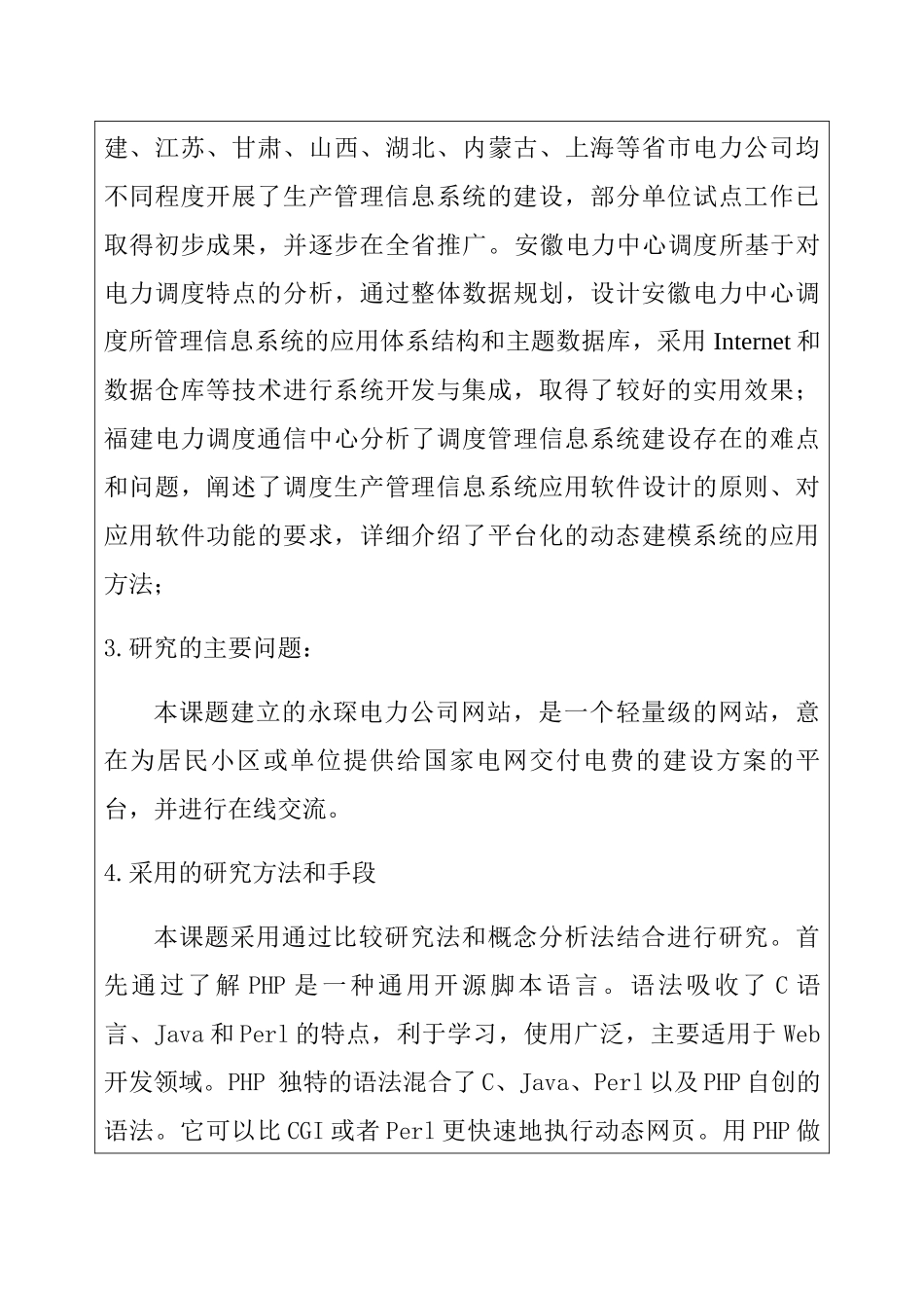 基于PHP长治永琛电力公司网站的设计与实现 计算机专业 开题报告_第3页