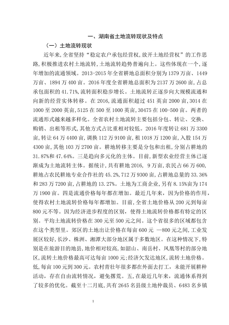 公共管理国土资源专业 省土地流转现状及特点_第2页