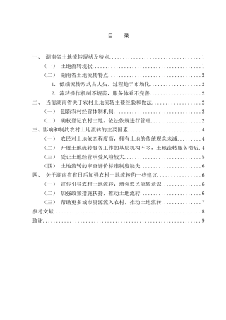 公共管理国土资源专业 省土地流转现状及特点