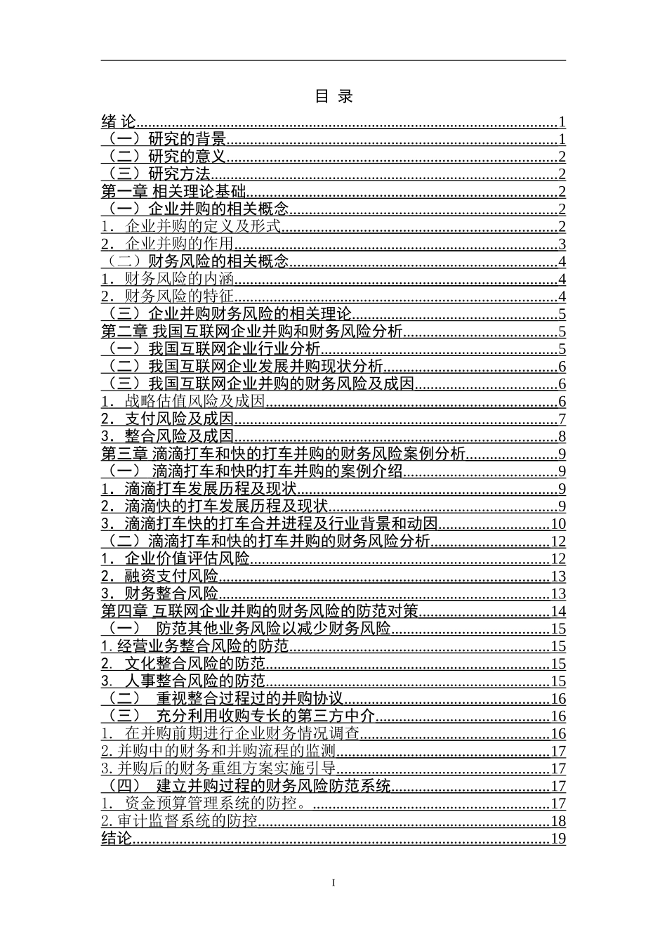 互联网企业并购的财务风险及对策  会计学专业_第3页