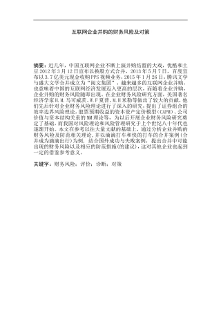 互联网企业并购的财务风险及对策  会计学专业
