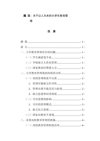 关于以人为本的大学生教育管理  教育教学专业