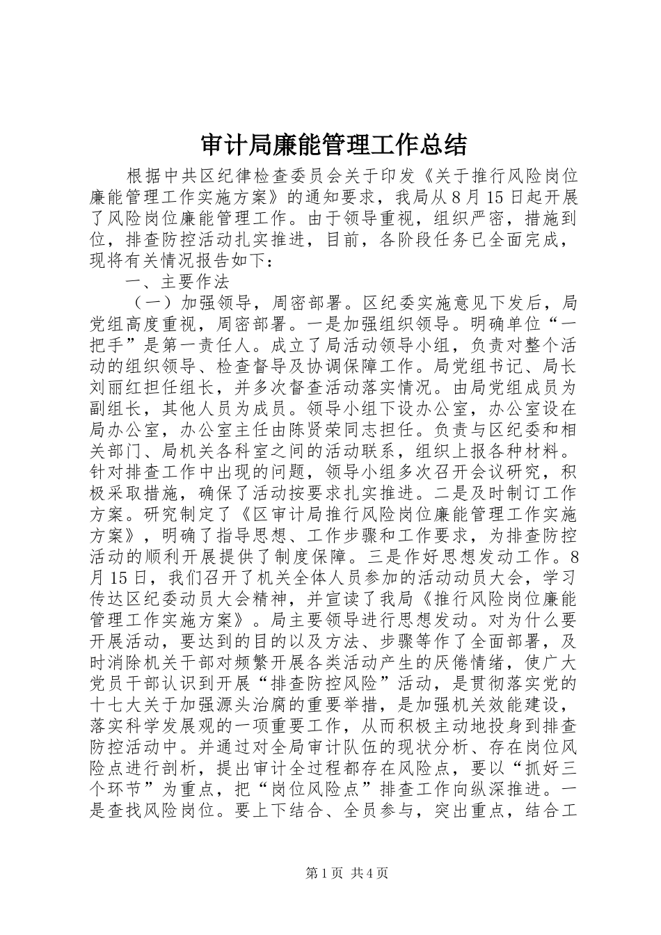 2024年审计局廉能管理工作总结_第1页