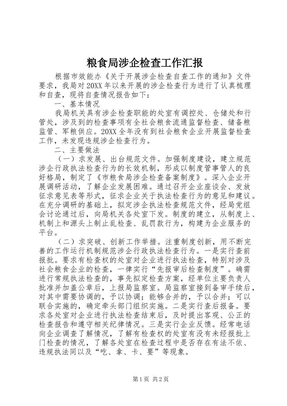 2024年粮食局涉企检查工作汇报_第1页